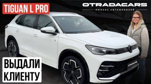 Выдаем Volkswagen Tiguan L Pro 2.0 4WD привезли под заказ