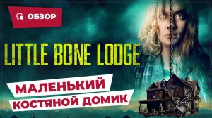 Маленький костяной домик (Little Bone Lodge, 2023) || Страшное кино || Обзор