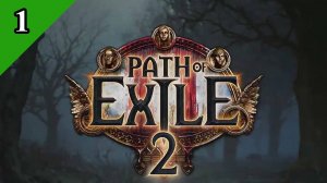 path of exile 2 первый запуск