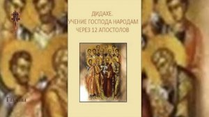 Дидахе. Учение Господа народам через 12 апостолов