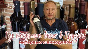 Где мы покупаем вино в Грузии. Интервью с виноделом.