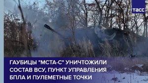 Расчеты самоходных гаубиц "Мста-С" при выполнении огневых задач уничтожили пункт управления БпЛА