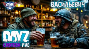 ЗНАКОМСТВО С ВАСИЛЬЕВИЧЕМ | DAYZ Grotesk Stalker PVE | #5