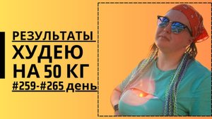 Дневник похудения #259-#265 день!!