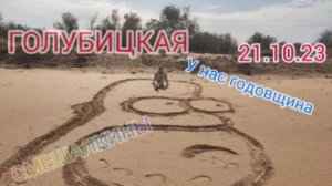 #голубицкая (21.10.23) ОКТЯБРЬ, ПОГОДА ЛЕТНЯЯНАША ГОДОВЩИНА И МОРЕЕЕ