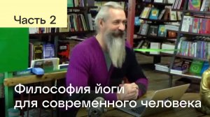 Философия йоги для современного человека. Часть 2. Атма Прем Гири