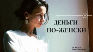 ДЕНЬГИ ПО-ЖЕНСКИ