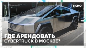 Где арендовать Cybertruck в Москве?|Техно — Москва 24|Контент