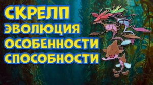 СКРЕЛП. ЭВОЛЮЦИЯ, ОСОБЕННОСТИ, СПОСОБНОСТИ