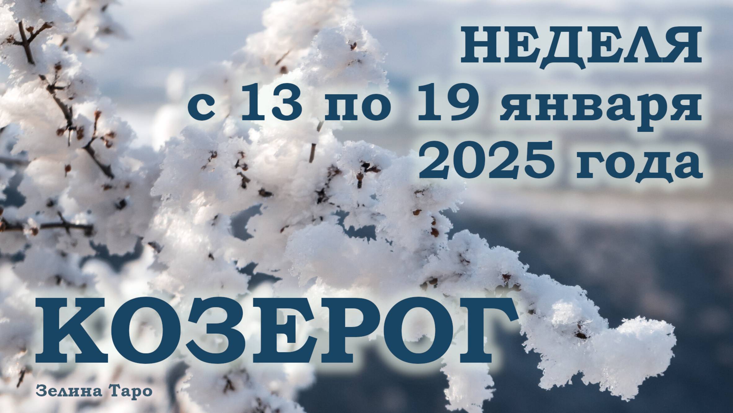 КОЗЕРОГ | ТАРО прогноз на неделю с 13 по 19 января 2025 года