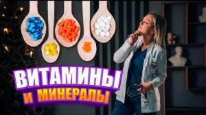 Совместимость витаминов и минералов! ЧТО ДЕЛАТЬ НЕЛЬЗЯ?