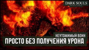 [No-Hit] Неутомимый воин | Клеймор +15 🡆 Dark Souls: Remastered