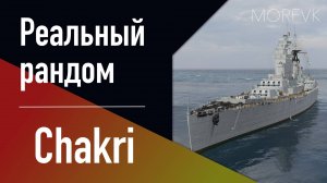 👍 Линкор Chakri - Реальный рандом! // Первый взгляд!