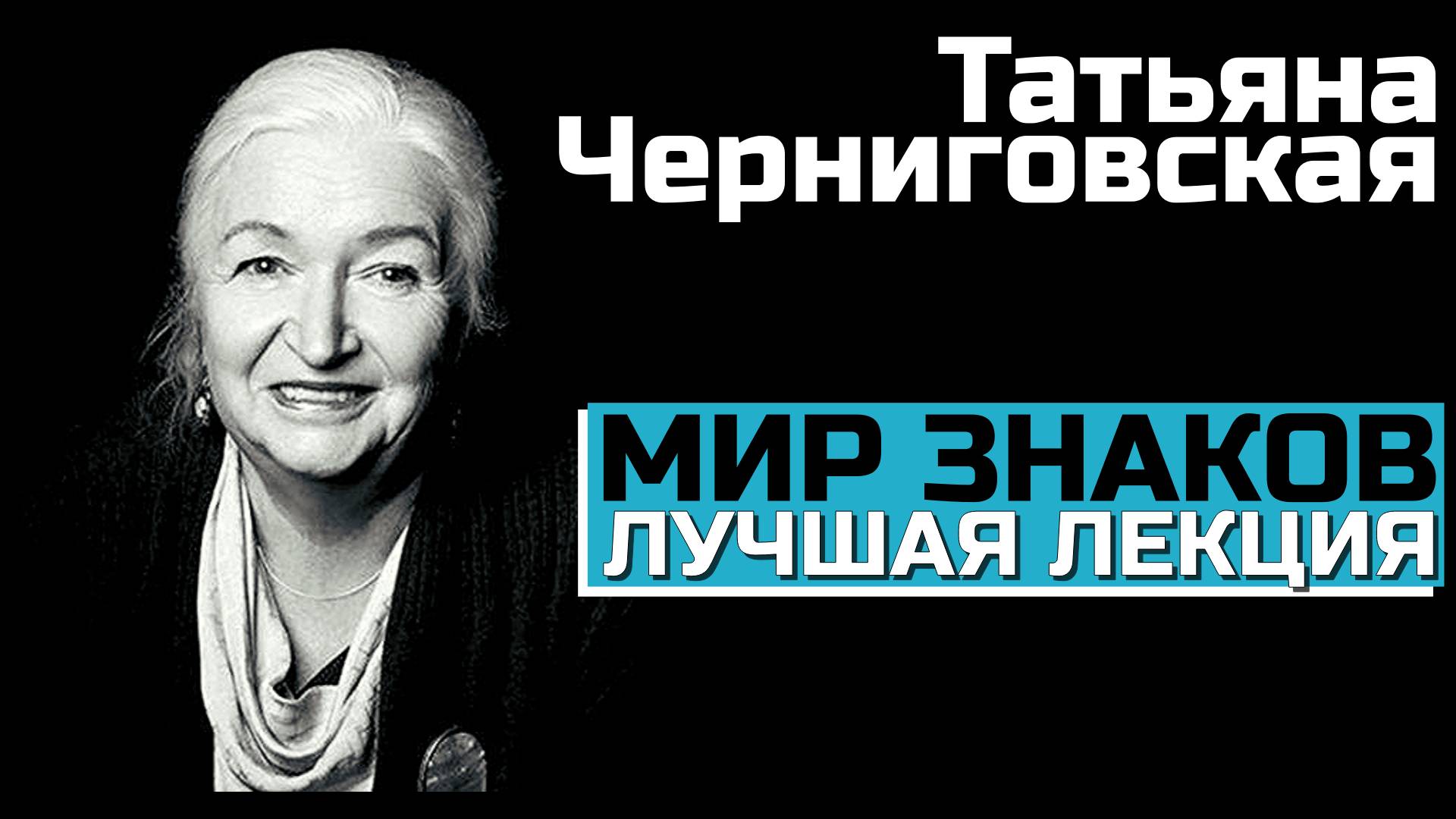 ВНИМАНИЕ! МЫ ЖИВЕМ В МИРЕ ЗНАКОВ (лучшая лекция)