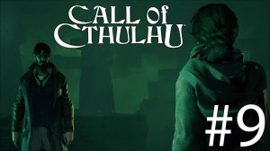 Кошмарный финал | Call of Cthulhu прохождение: 9.