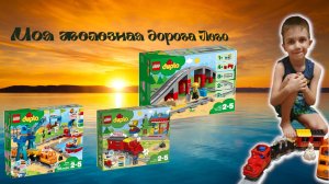 Набор лего дупло железная дорога