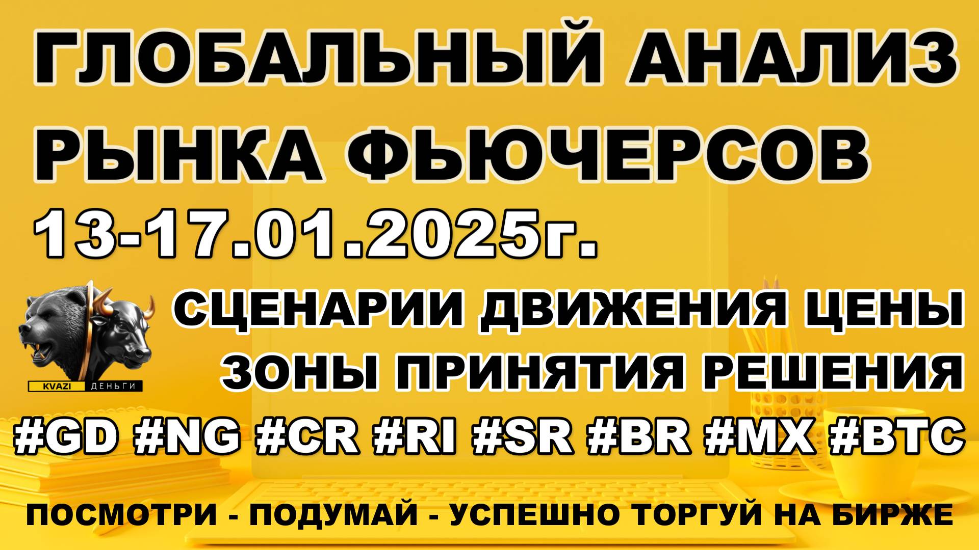 Московская биржа фьючерсы. 13-17.01.25г.