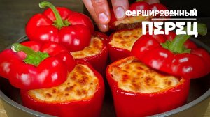 Вкуснейшие фаршированные перцы в духовке с куриным Феле и сыром