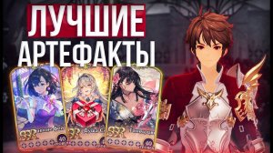 Как правильно собрать артефакты | gran saga