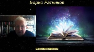 Борис Ратников - Миром правят знания.