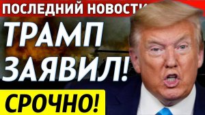 11_ЯНВАРЯ_ПОСЛЕДНИЙ_НОВОСТЬ_1МИНУТ_НАЗАД!