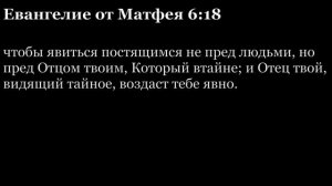 Евангелие от Матфея, глава 6