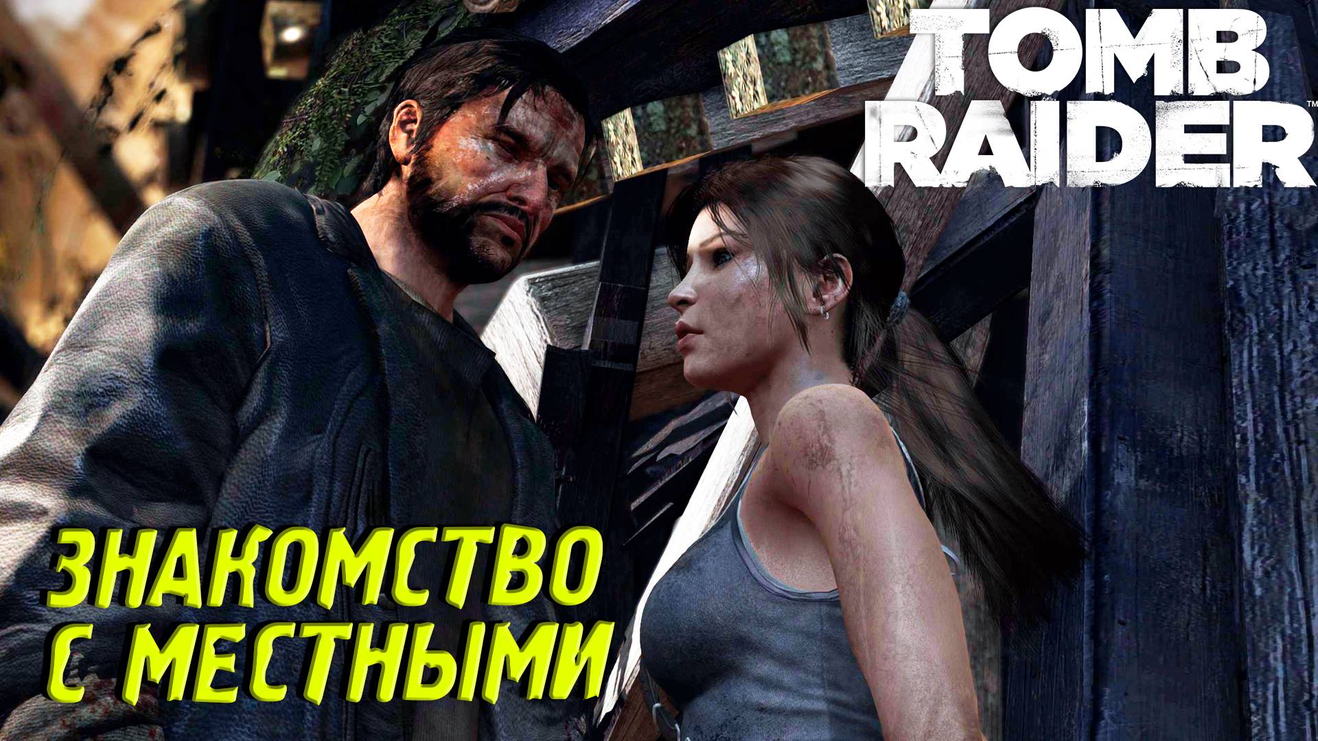 ЗНАКОМСТВО С МЕСТНЫМИ ➤ Tomb Raider #2