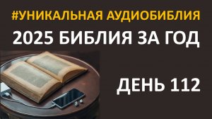 День 112. Библия за год. Библейский ультрамарафон портала «Иисус»
