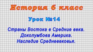 История 6 класс (Урок№14 - Страны Востока в Средние века.Доколумбова Америка.Наследие Средневековья)