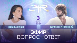 ЭФИР ВОПРОС-ОТВЕТ