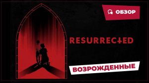 Возрожденные (Resurrected, 2023) || Страшное кино || Обзор