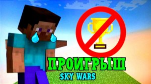 Я ПРОИГРАЛ НА СОРЕВНОВАНИЯХ ПО Sky Wars В МАЙНКРАФТ | Кирилл minecraft