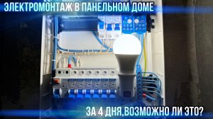 Черновой электромонтаж в панельном доме в деталях за 4 дня