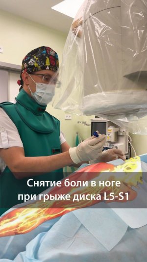 Снятие сильной боли в ноге при грыже диска L5-S1