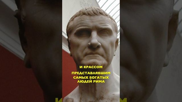 Первый триумвират. 60-й год до нашей эры. Цезарь, Помпей, Красс. #цезарь #историярима  #древний_рим