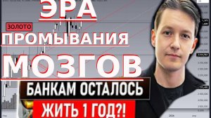 ШОК! ЗОЛОТО БУДЕТ РАСТИ! ЭРА ПЕРЕМЕН -ГЕНИЙ!