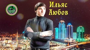 ЧЕЧЕНСКИ ПЕСНИ 2018! Ильяс Аюбов  - 💗 НАНА 💗