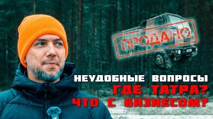 Неудобные вопросы Денису! Где Татра? Почему продаю всю технику?