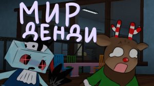 Играю в Мир Денди на Руди