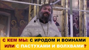 С кем мы: с Иродом и воинами или с пастухами и волхвами? Священник Валерий Сосковец