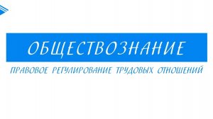 10 класс - Обществознание - Правовое регулирование трудовых отношений