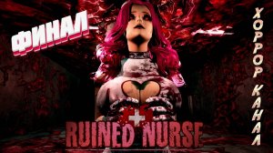 Финал • Ruined Nurse прохождение #6