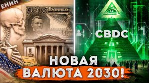 Всё о CBDC. ПОЛНЫЙ Государственный КОНТРОЛЬ!