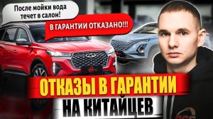 Отказ в гарантии на китайские авто / Как дилеры дают заднюю