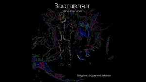 Заставлял меня сосать Фонк версия | Заставлял фонк Daryana, daybe feat. Nkdesa | Заставлял phonk