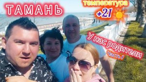 ТАМАНЬ СЕЗОН 2024!К НАМ ПРИЕХАЛИ РОДИТЕЛИ(ЧАСТЬ 1) 06.04.24