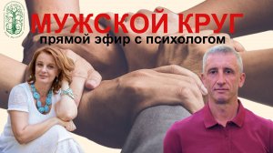 Мужской круг. Запись эфира с Юрием Бучиновым.