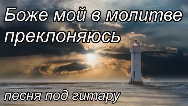 Боже мой в молитве преклоняюсь