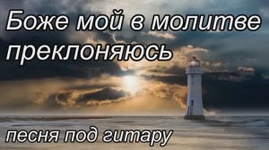 Боже мой в молитве преклоняюсь