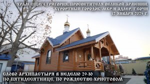 Слово Архипастыря в Неделю 29-ю по Пятидесятнице, по Рождестве Христовом